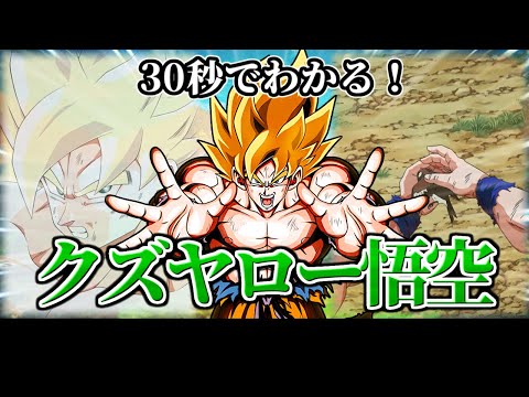 【ドッカンバトル】30秒で分かるクズヤロー悟空【比較】