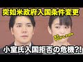 小室さんの渡米に赤信号…10月25日突然バイデン大統領が入国規定変更を発令し1ヶ月以上も先になる可能性…横浜の実家前のポリスボックスは稼働なしでも未だ夫妻に付くSPは必要なのか