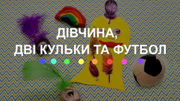 Дівчина, дві кульки та футбол (2024) Main Point Academy & Odesa Animation Studio