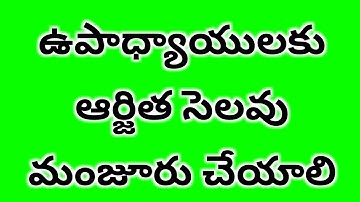 ఉపాధ్యాయులకు ఆర్జిత సెలవు మంజూరు చేయాలి(Teachers  Gain earned leave)