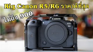 Rig case Canon R5/R6 ราคาไม่ถึง 900 ใช้งานจริงได้ ! สายวิดีโอไม่ควรพลาด (พร้อมลิ้งสั่งซื้อ)