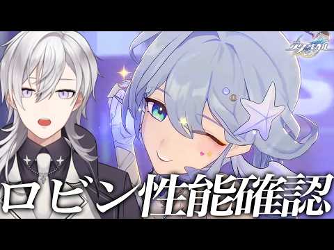 【崩壊スターレイル】水着ロビンさんの性能公開されたので見ますか！！【Honkai Star Rail/月銀ミツル】