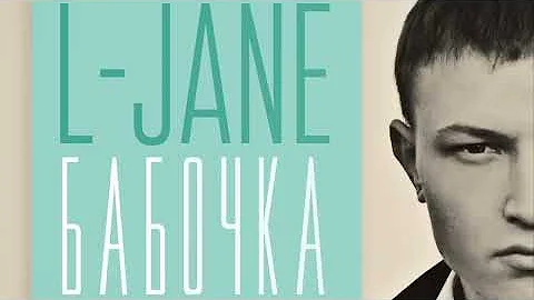 L-Jane - Бабочка (Премьера трека, 2015)