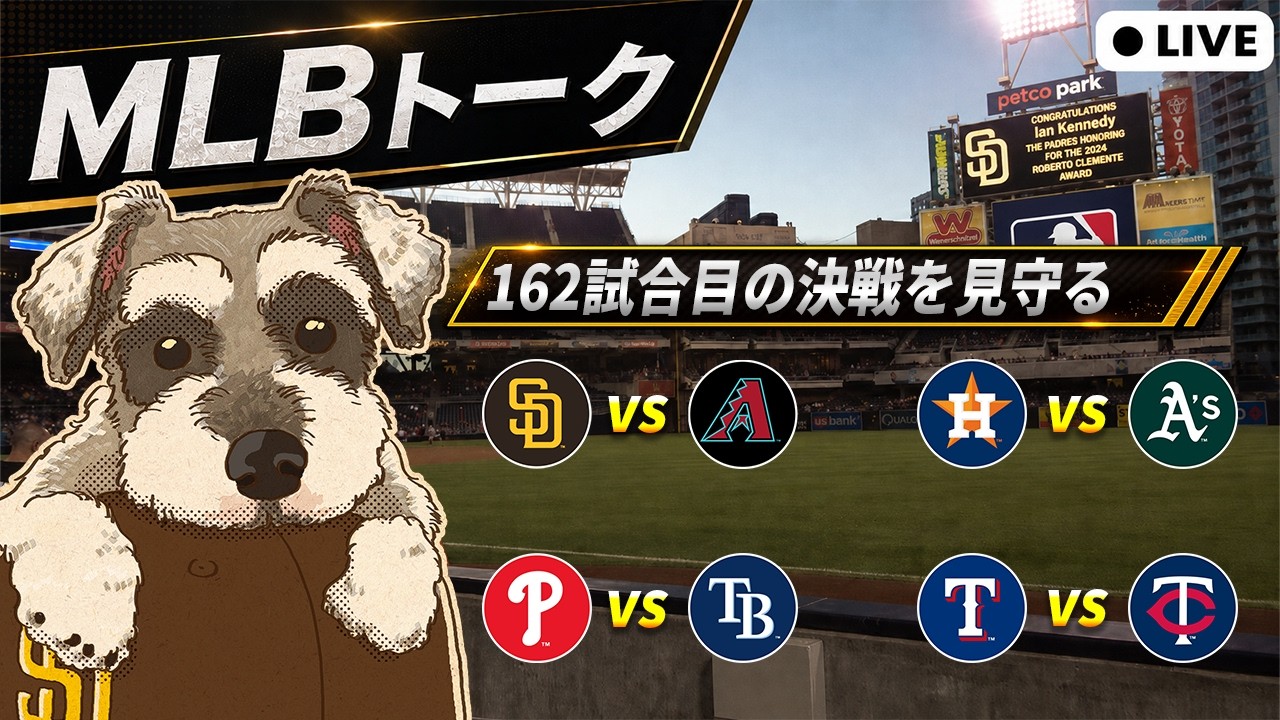 【MLB観戦】フィリーズかDバックスか、アストロズかレンジャーズか、PS最後の枠をめぐる162試合目を見守る【ライブ配信】
