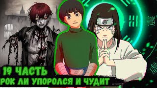 [ Рок Ли #19] Рок Ли упоролся и чудит | живая озвучка