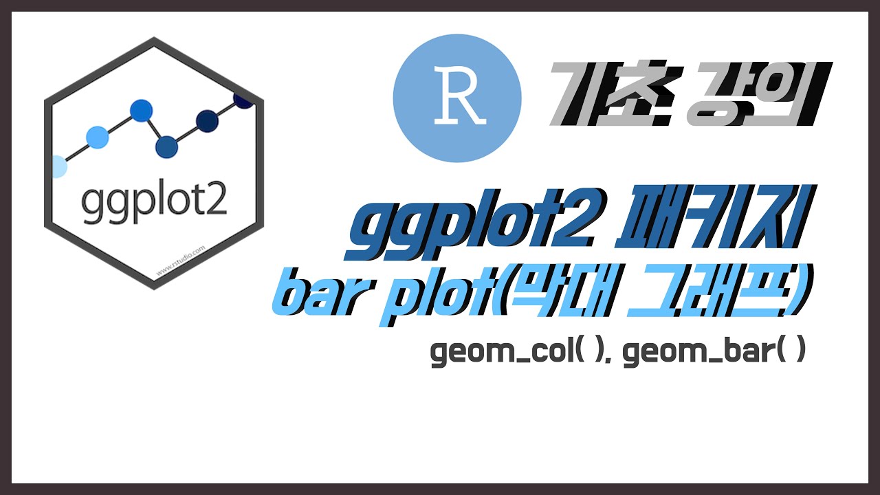 [R 데이터 분석 기초] ggplot2 패키지 막대 그래프(bar plot)