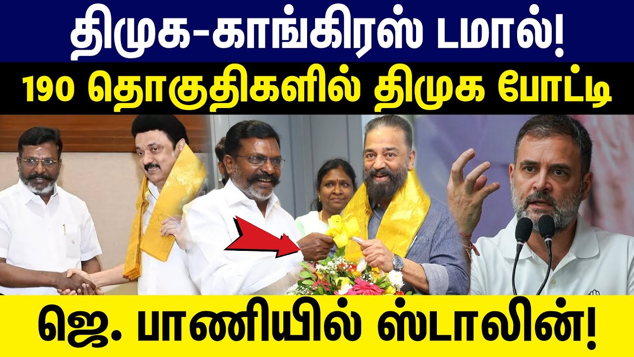 திமுக - காங்கிரஸ் டமால்! 190 தொகுதிகளில் திமுக போட்டி | Dmk vs Congress | Mk stalin | Rahul Gandhi