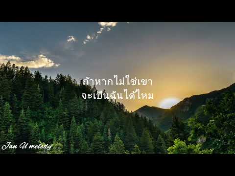 ถามคำ - URBOYTJ,เฟย์,ฟาง (Live ver.) เนื้อเพลง