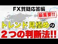 【最重要】トレンドの強弱を見極める2つのポイントを公開！