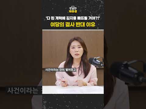 '다 된 개혁에 김지용 빠뜨릴 거야?!' 여당의 결사 반대 이유 #JTBC #Shorts