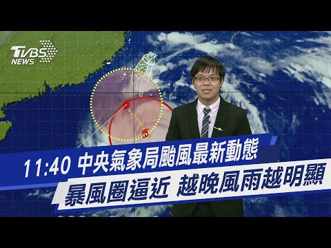 11:40 中央氣象局颱風最新動態 暴風圈逼近 越晚風雨越明顯｜TVBS新聞 ‪@TVBSNEWS01‬