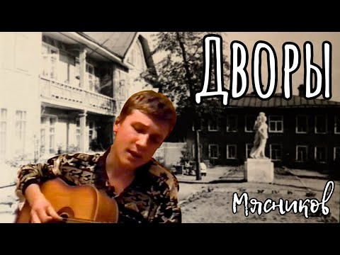 ДВОРЫ!!!! песня воспоминание.