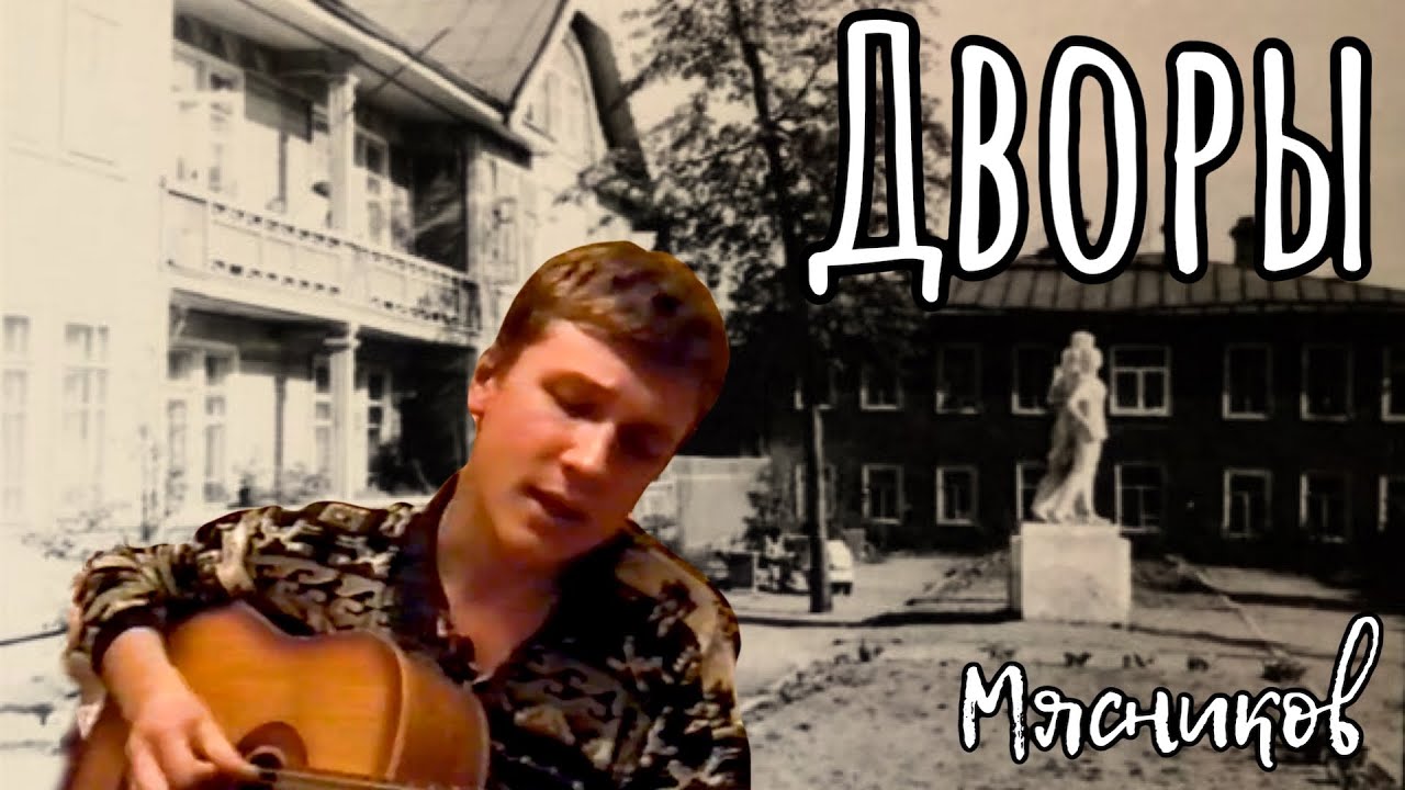 В жизни каждого были - ДВОРЫ. Премьера!