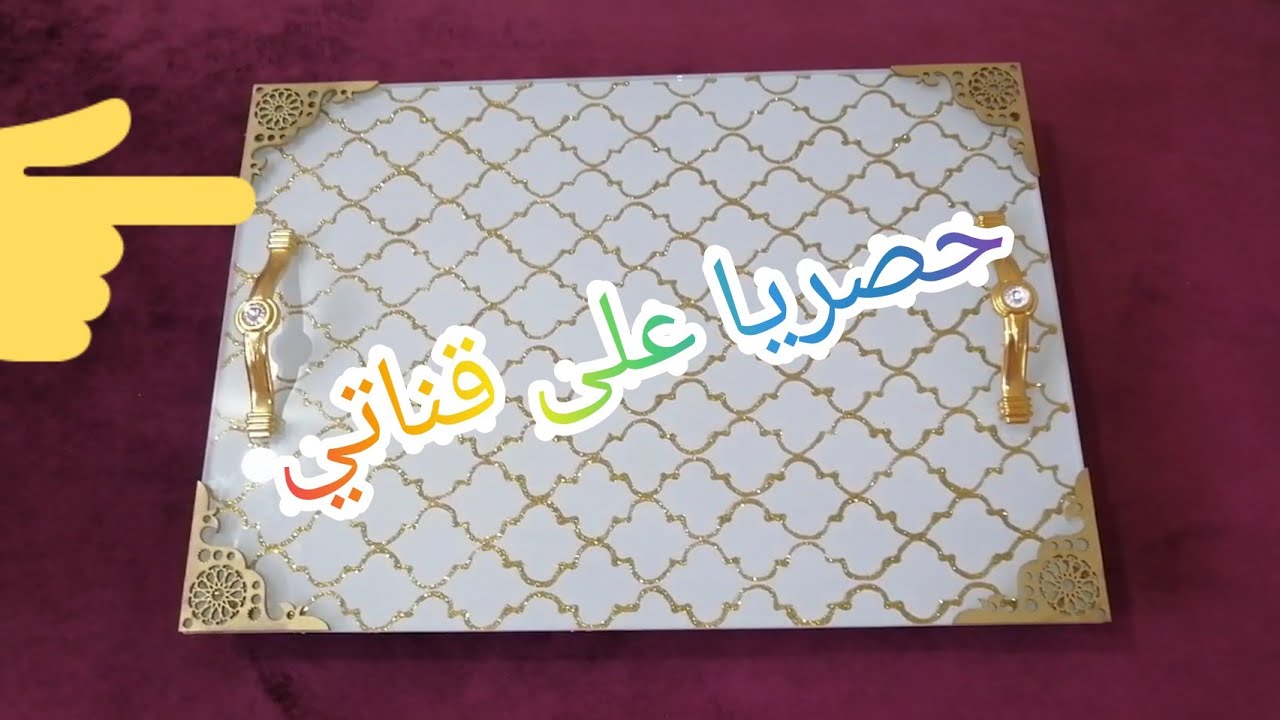 حصريا على قناتي تميزي في رمضان ببلاطو ميروار راقي من صنع يديك/#مشروع_مربح_لربات_البيوت