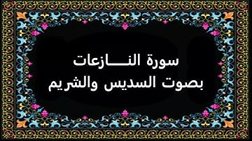 سورة النازعات بصوت السديس والشريم