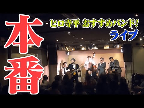 【本番】ヒロ T.おすすめバンド「Ban Ban Bazar」ライブ！