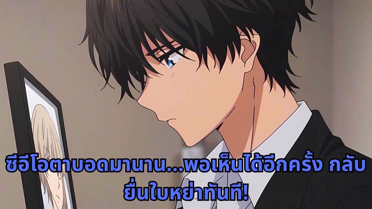 ซีอีโอตาบอดมานาน...พอเห็นได้อีกครั้ง กลับยื่นใบหย่าทันที!