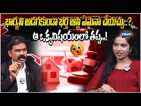 భార్యకి చెప్పకుండా భర్త ఆస్థి అమ్మేయచ్చా..? 😱 | Advocate Raja Avula Explains💥 Excellent | Plus TV