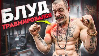 БЛУД ТРАВМИРОВАЛСЯ / СПОРТ ПОД ЗАПРЕТОМ?