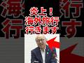 【炎上】税〇で海外旅行に続けますwww