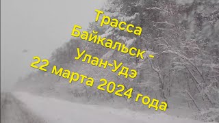 Снегопад весной 2024 года на трассе Байкальск - Улан-Удэ