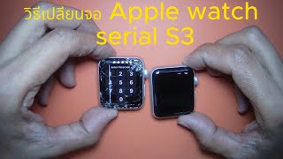 วิธีเปลียนจอ Apple Watch S3