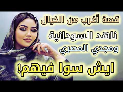 8قصة ناهد السودانية ومجدي المصري صدمة اللي سوا فيها في السودان والمفاجأة اللي استن تهم في مصر 