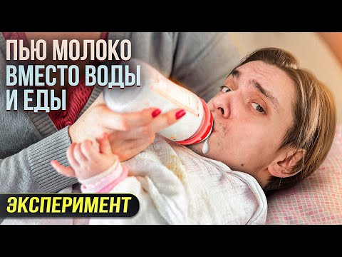 Что будет если пить ТОЛЬКО МОЛОКО ВМЕСТО ЕДЫ И ВОДЫ? | Проверил на себе