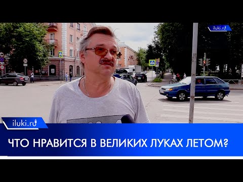 Опрос: Что вам нравится в Великих Луках летом?