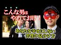 【ゲッターズ飯田】残念な男と縁を切るために!あなたを幸せにしない男性の見分け方 ※五星三心占い 恋愛