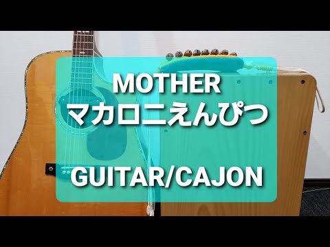 MOTHER/マカロニえんぴつ/カラオケ用