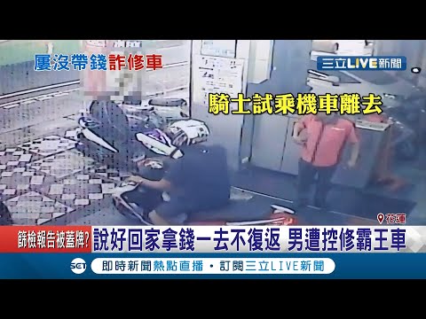惡劣行為不是首次！男子修車不給錢就騎走..報案後警方追查騎士討公道│記者 呂彥 張綺云│【LIVE大現場】20200824│三立新聞台