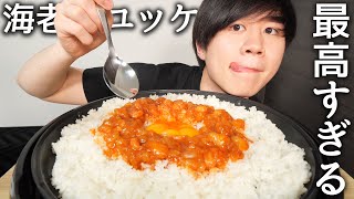 話題のエビのユッケ丼を作って食べたら幸せすぎた【モッパン】