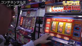 【BOSSの名機列伝】 コンチネンタルⅢ【パチスロパチンコ】