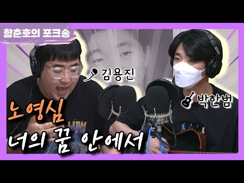 [함춘호의 포크송] 포크너, <strong>노영심</strong> &amp;#39;너의 꿈 안에서&amp;#39; Cover
