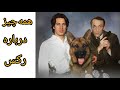 همه چیز درباره سریال معروف کمیسر رکس و سگ محبوب رکس