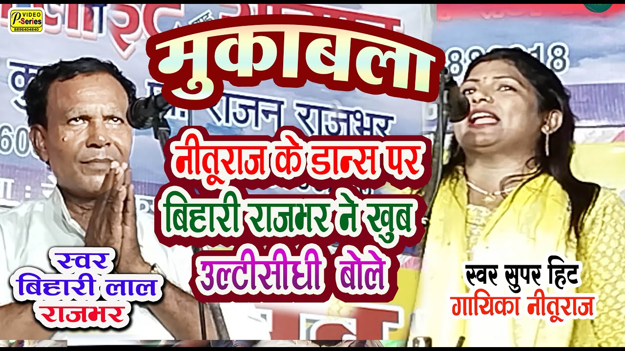 नितुराज के डांस परबड़े मजेदार टोन में बिहारी लाल राजभर ने क्या बोल दिए -आगे सुनिए  NITURAJ  MUKABLA