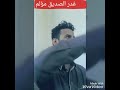 غدر الصديق مؤلم من كلمات الشاعر الغامض