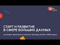 Старт и развитие в сфере больших данных