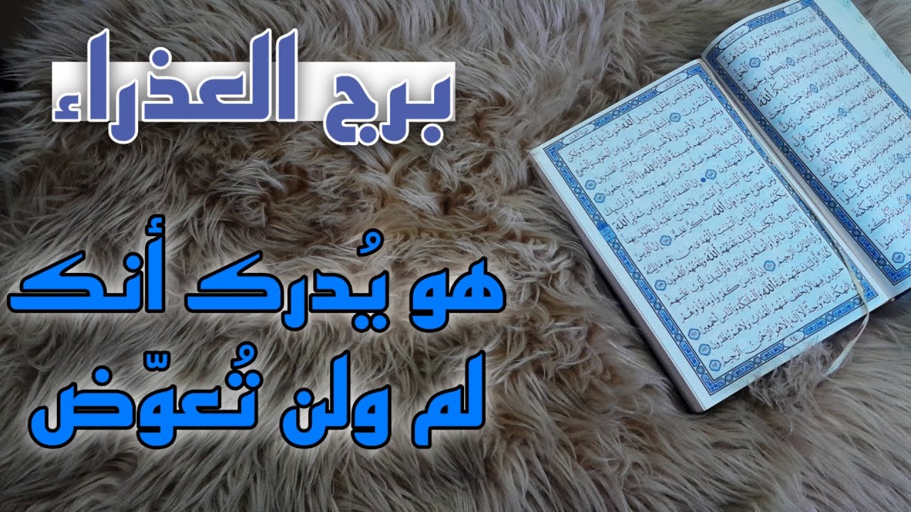 برج العذراء استخارة قرآنية . احترس احدهم يحاول اختراقك . سحر واغراضه . س ع ز ن احذر من هذه الاحرف