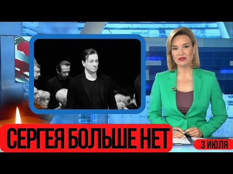 Его Не Стало Утром 3 Июля...От Тяжёлой Болезни...Скончался Популярный Российский Актёр...