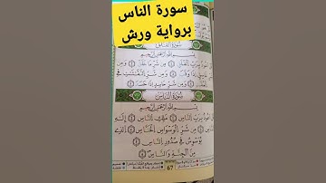 سورة الناس برواية ورش
