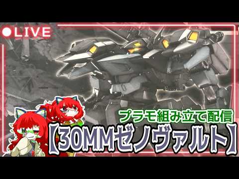 【雑談プラモ組み立て配信】30ＭMゼノヴァルトを作る！【30MM】