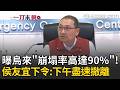 一刀未剪｜曝烏來「崩塌率高達90%」！侯友宜下令：下午盡速撤離 再喊嚴格禁止民眾河邊戲水「勸不聽就罰」！｜三立新聞LIVE