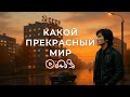 Какой прекрасный мир ХИТЫ ИНАЧЕ Пост панк аудио 