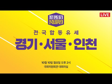 정의당제7기전국동시당직선거 -  경기,서울,인천 합동유세 생중계