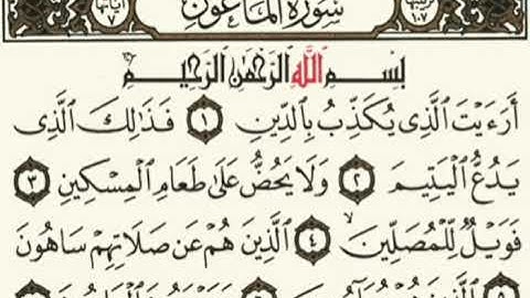 سورة الماعون بصوت جميل جدا | القارئ الصغير محمد امين
