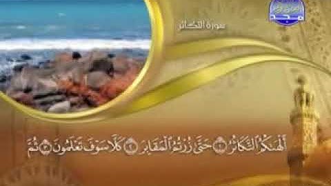 سورة التكاثر  -  102-  "  كاملة مكتوبة بصوت   الشيخ -  ماهر المعيقلي -   surah at Takathur