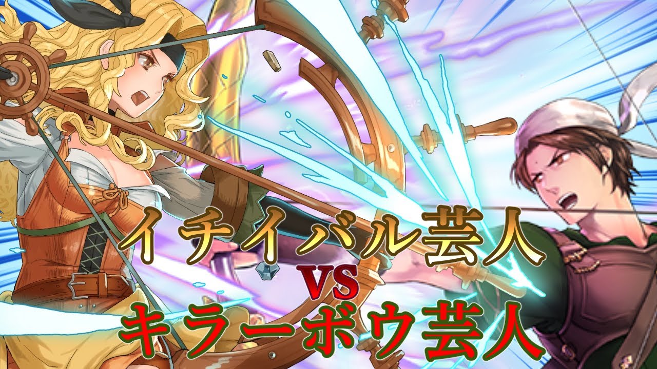 Fe芸人 イチイバル芸人vsキラーボウ芸人 ユングヴィの神器vsヴェルダンの神器 Youtube