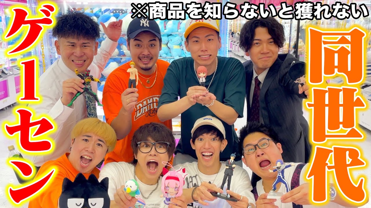 【同い年】知ってる景品しか取って来れないゲーセンをしたら年齢感じた、、、【マヂ無理‼️】